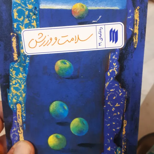 کتاب ره نامه ی 29 سلامت وورزش