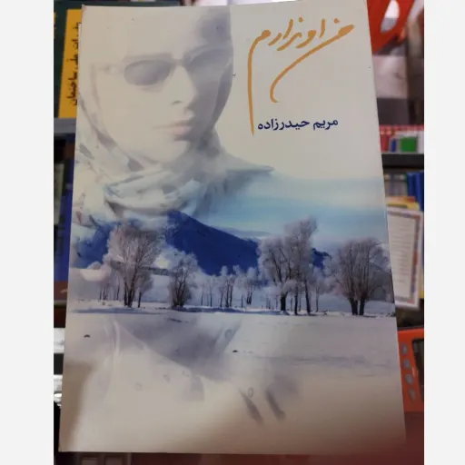کتاب من او ندارم اثر مریم حیدرزاده (مجموعه شعر)
