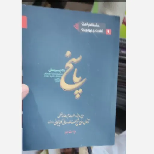 کتاب پاسخ به ده پرسش پیرامون امامت ، خصایص و اوصاف حضرت مهدی ارواحنا فداه