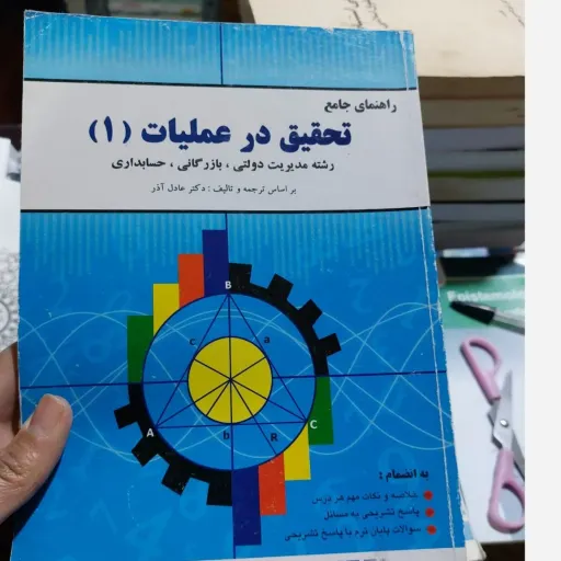 کتاب راهنمای جامع تحقیق در عملیات 1 (یک)( براساس کتاب عادل آذر انتشارات پیام نور)