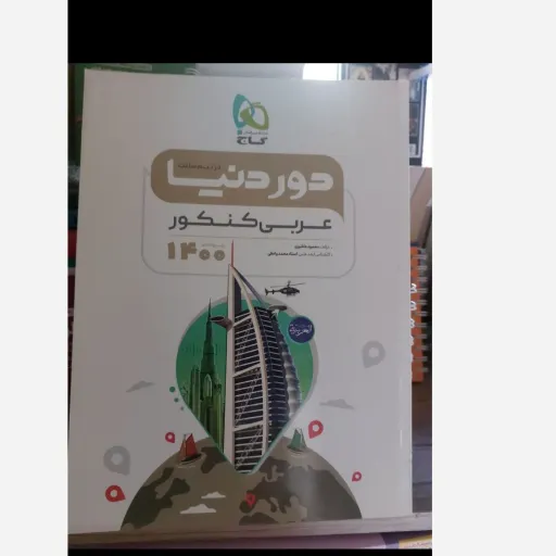 کتاب دور دنیا عربی کنکور 