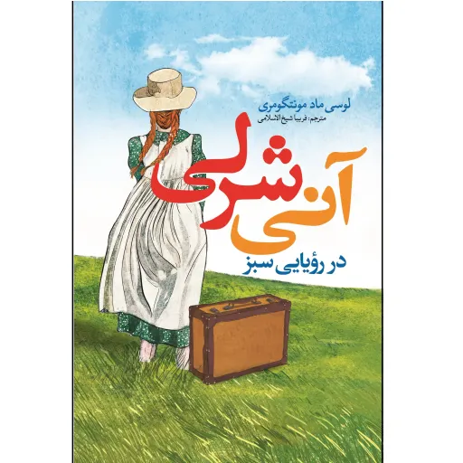 کتاب آنی شرلی در رویایی سبز (گرین گیبلز) - لوسی ماد مونتگومری - رمان نوجوان الهام بخش