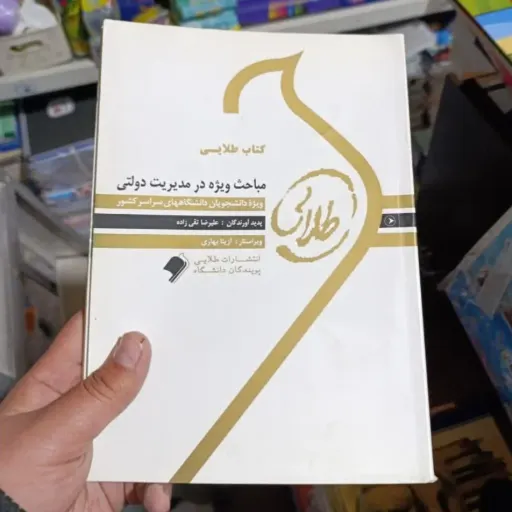 کتاب طلایی مباحث ویژه در مدیریت دولتی براساس کتاب پیام نور