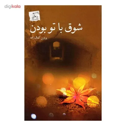 کتاب شوق با تو بودن اثر پروین کمال زاده