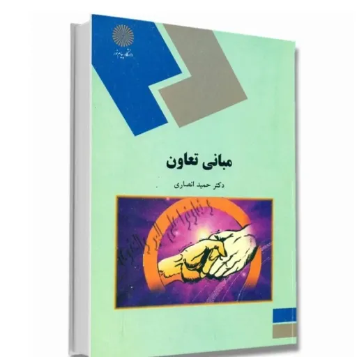کتاب مبانی تعاون پیام نور (حمید انصاری)