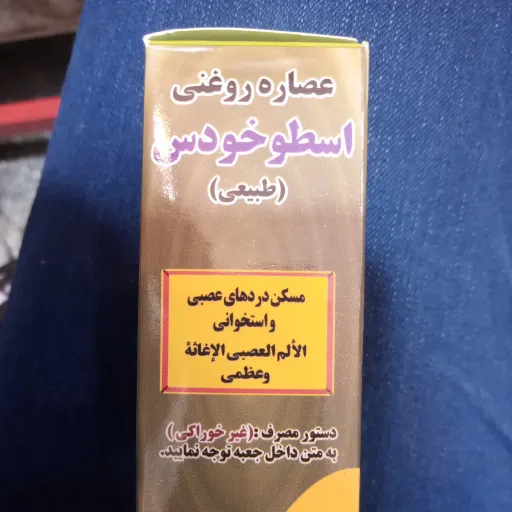 روغن اسطوخودوس(30 گرمی) خالص
