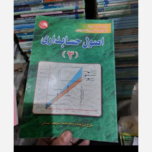 کتاب راهنمای اصول حسابداری 3 (برزیده، شریعت پناهی) پیام نور