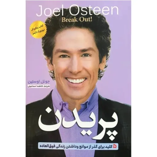 کتاب پریدن - جوئل اوستین - 5 کلید برای گذر از موانع و داشتن زندگی فوق العاده