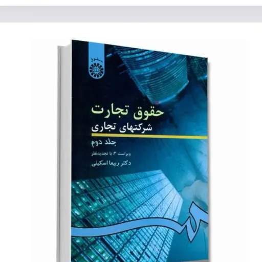 کتاب حقوق تجارت شرکتهای تجاری جلد 2 دکتر ربیعا اسکینی انتشارات سمت