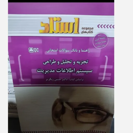 کتاب راهنمای استاد تجزیه وتحلیل وطراحی سیستم اطلاعات مدیریت (پیام نور)