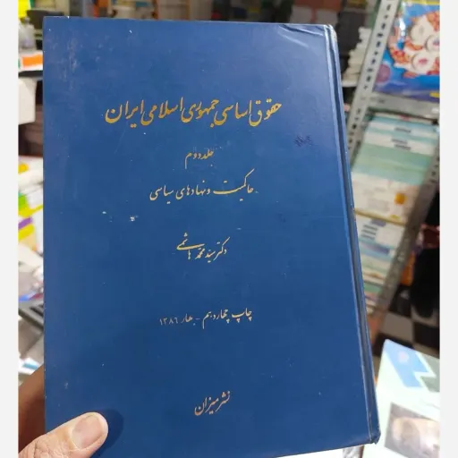 کتاب حقوق اساسی جمهوری اسلامی ایران جلد دوم محمد هاشمی (نشرمیزان) نو، دست دوم دست دوم