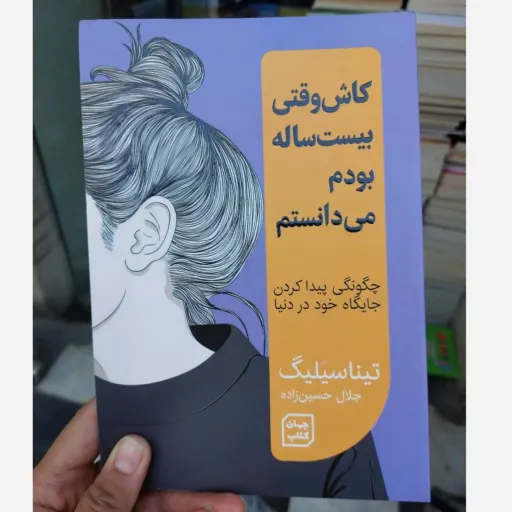 کتاب کاش وقتی بیست ساله بودم می‌دانستم راهنمای زندگی و موفقیت (تخفیف به مدت محدود کتابفروشی فرهنگ) 