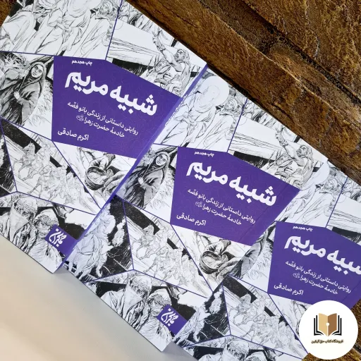 کتاب شبیه مریم ( روایتی داستانی از زندگی بانو فضّه خادمه حضرت زهرا سلام الله علیها )