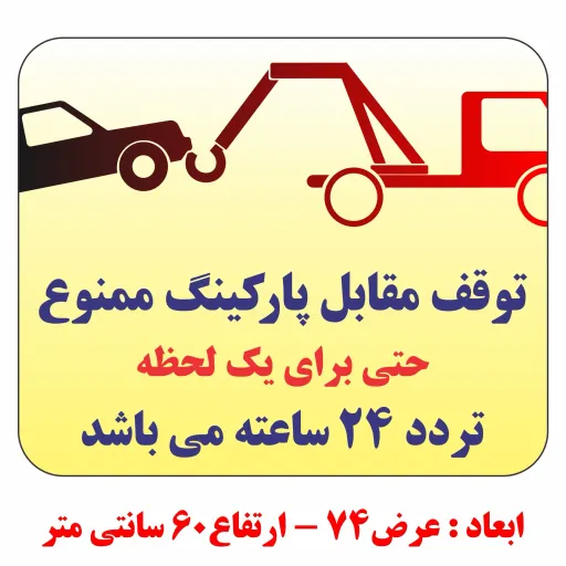 برچسب پارک ممنوع بزرگ حمل با جرثقیل - ابعاد 60*74 - پی وی سی ضدآب - کد B037
