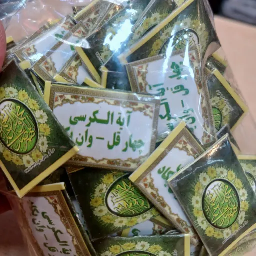  حرز آیت الکرسی چهارقل وان یکاد