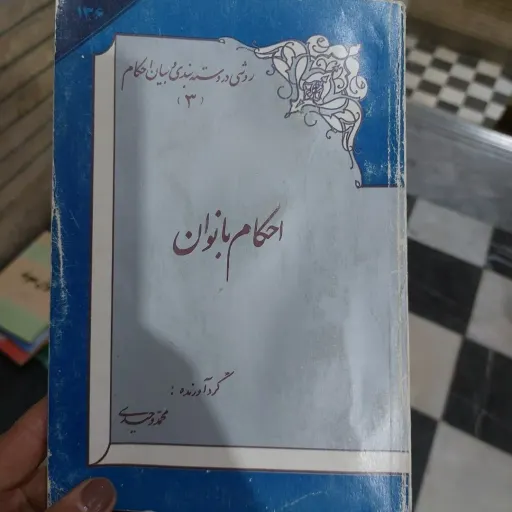 کتاب احکام بانوان (محمد وحیدی) نو، دست دوم دست دوم