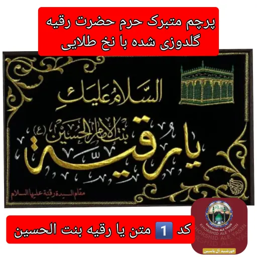 پرچم متبرک حرم حضرت رقیه و عروسک حرم حضرت رقیه  👇انتخاب متن پرچم و...👇 کد3️⃣پرچم متن یا زینب (گلدوزی)