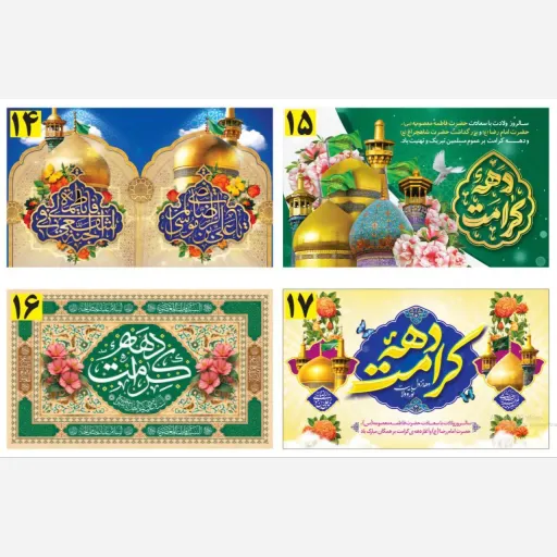 کتیبه اختصاصی دهه کرامت 