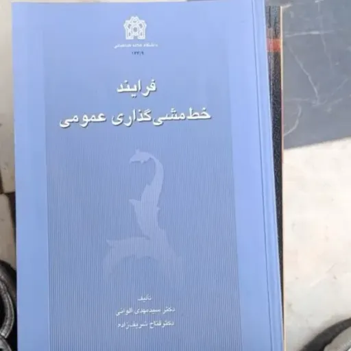 کتاب فرایند خط مشی گذاری عمومی (الوانی شریف زاده)