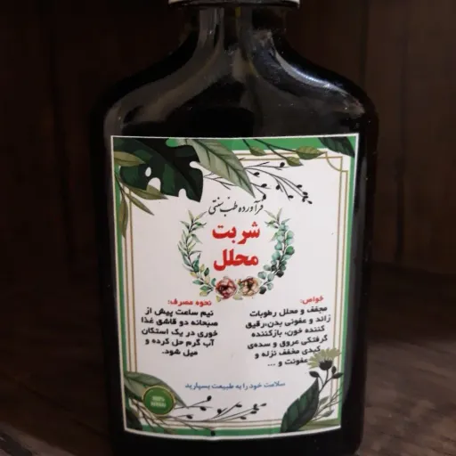 شربت محلل(باز کننده عروق و تقویت گردش خون)