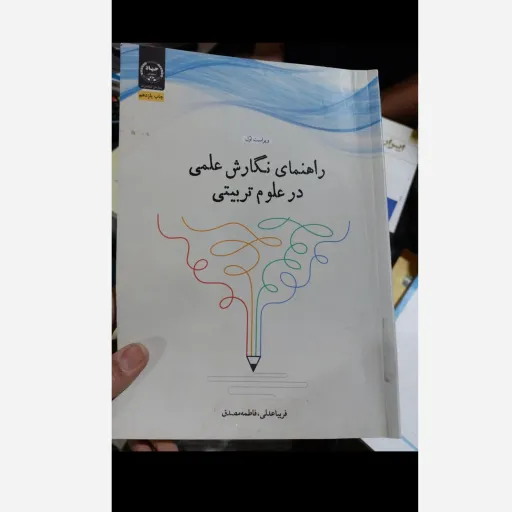 کتاب راهنمای نگارش علمی در علوم تربیتی (فریبا عدلی،فاطمه مصدق) نو، دست دوم دست دوم