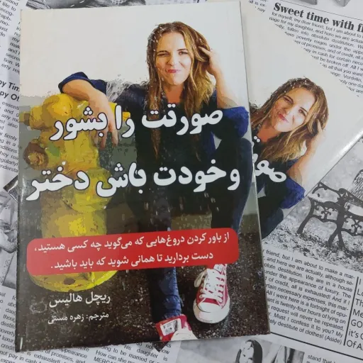 کتاب صورتت را بشور و خودت باش دختر (روانشناسی) مراقب خودت باش دختر 