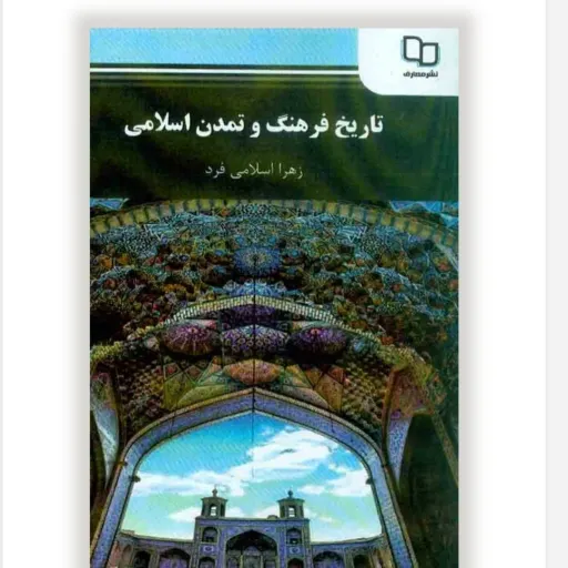 کتاب تاریخ فرهنگ و تمدن اسلامی زهرا اسلامی فرد پیام نور (درسی) دست دوم  . نو دست دوم