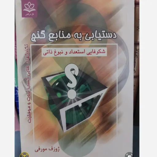 کتاب دستیابی به منابع گنج (شکوفایی استعداد و نبوغ ذاتی) نشر گل نرگس
