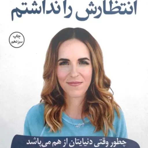 کتاب انتظارش را نداشتم