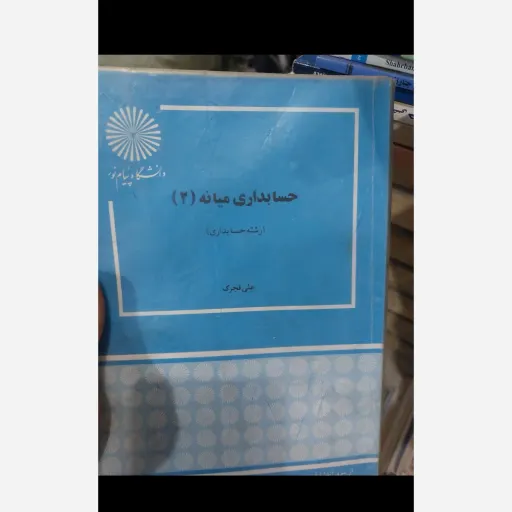 کتاب حسابداری میانه 2 (میانه دو) (علی فجرک) انتشارات پیام نور  نو، دست دوم دست دوم
