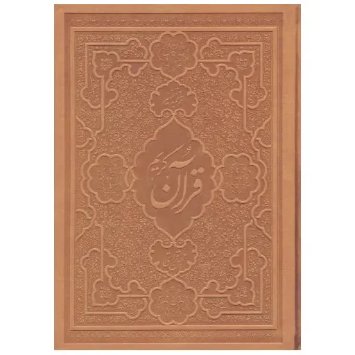 تفسیر تک جلدی قران  نور