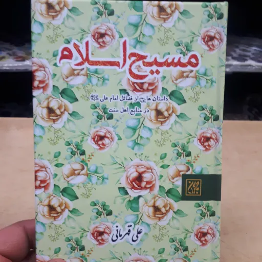 کتاب مسیح اسلام