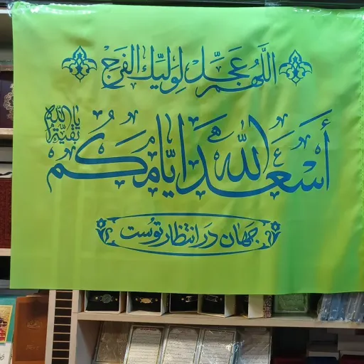 پرچم اسدالله ایامکم