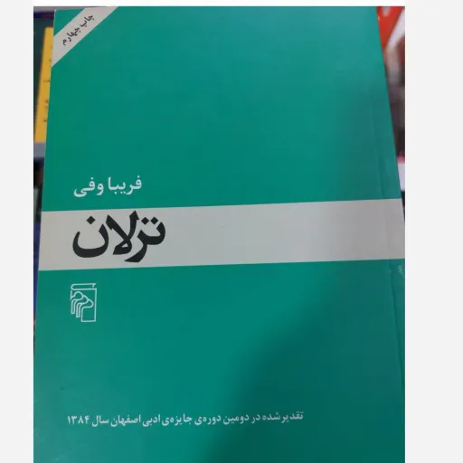 کتاب ترلان اثر فریبا وفی (داستان و رمان ایرانی)