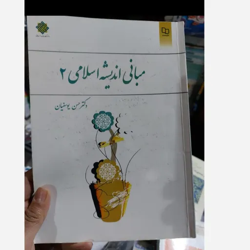 کتاب مبانی اندیشه اسلامی جلد 2 حسن یوسفیان دفتر نشر معارف