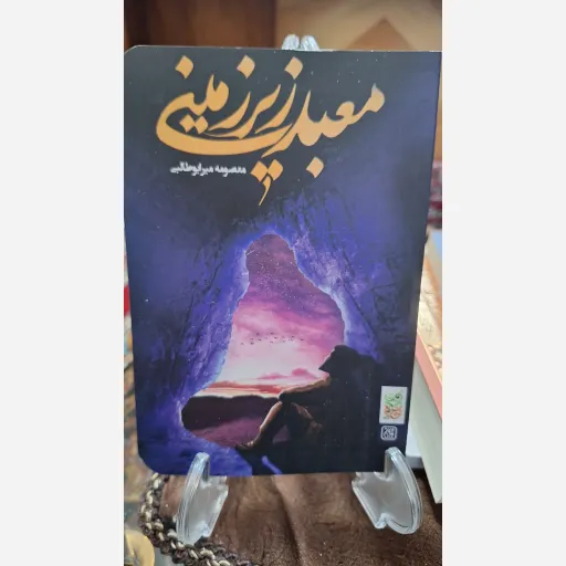 کتاب معبد زیرزمینی