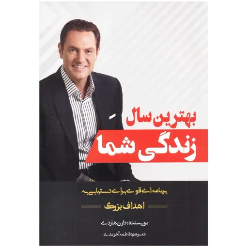 کتاب بهترین سال زندگی شما - دارن هاردی 