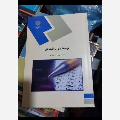 کتاب ترجمه متون اقتصادی منوچهر جعفری گهر انتشارات پیام نور   در رشته مترجمی زبان دانشگاه پیام نور و سایر دانشگاه ها 
