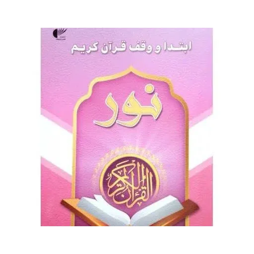 کتاب ابتدا ووقف قران کریم 