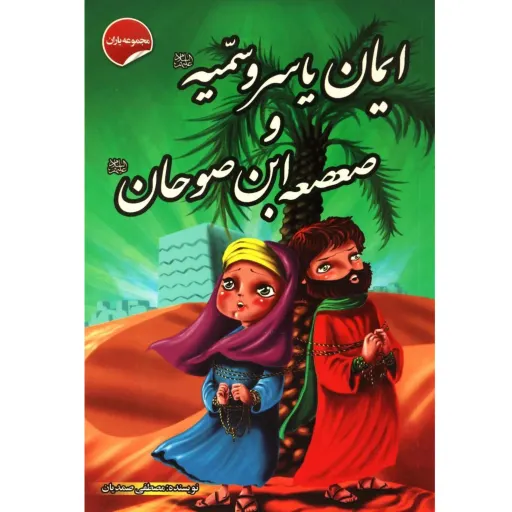 کتاب داستان ایمان یاسر و سمیه و صعصعه ابن صوحان - مجموعه یاران (4)