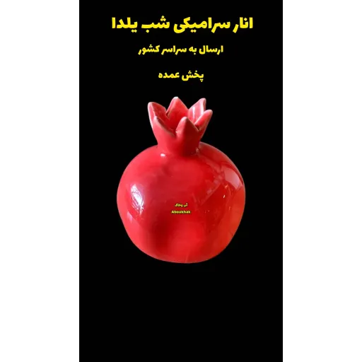 انار سرامیکی سایز متوسط