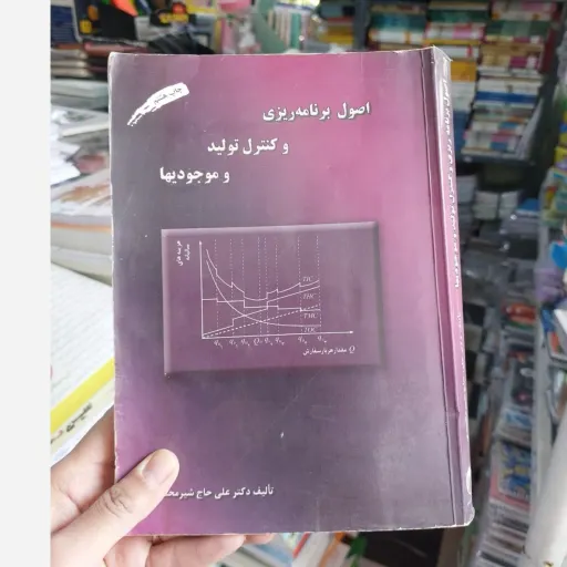 کتاب اصول برنامه ریزی و کنترل تولید و موجودیها  نو، دست دوم دست دوم تمیز