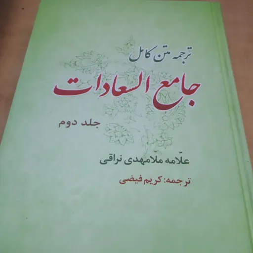 کتاب جامع السعادات