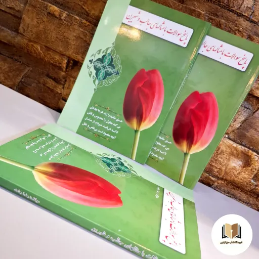 کتاب پاسخ سوالات با مثالهای جالب و شیرین ( تالیف رضا جاهد )