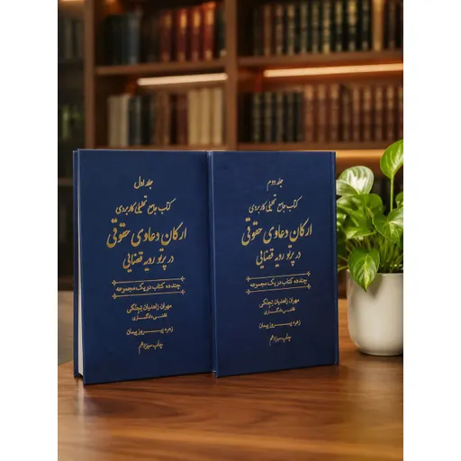 دو جلدی تحلیلی کاربردی ارکان دعاوی حقوقی در پرتو رویه قضایی زاهدیان