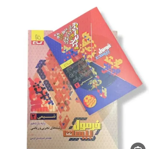 کتاب فرمول بیست شیمی یازدهم گاج چاپ 1404