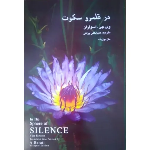 کتاب در قلمرو سکوت( انگلیسی فارسی ) اثر وی جی .اسواران انتشارات نسیم دانش