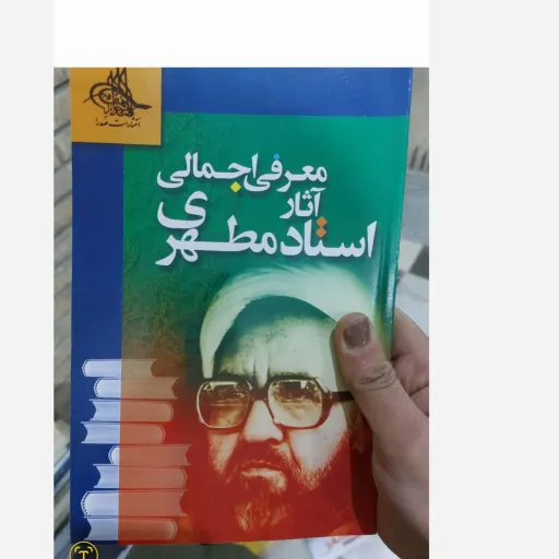 کتاب معرفی اجمالی آثار استاد مطهری  دست دوم  . نو دست دوم