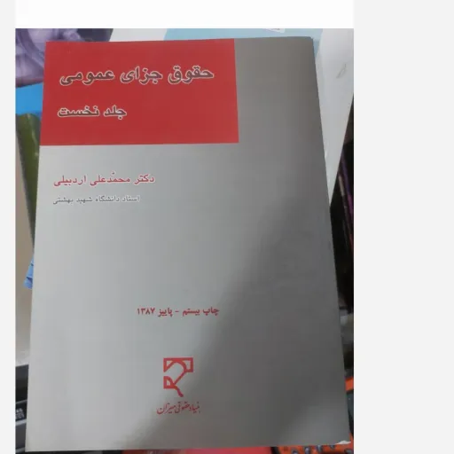کتاب حقوق جزای عمومی جلد نخست( اول ) دکتر محمد علی اردبیلی 