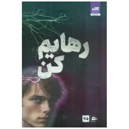 کتاب رهایم کن